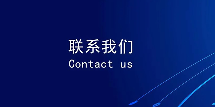 联系我们